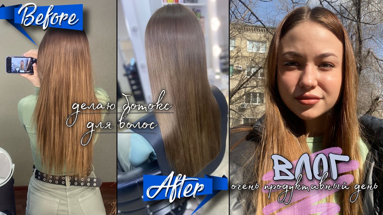 ДЕЛАЮ БОТОКС ДЛЯ ВОЛОС💇‍♀️мой опыт🥺ВЕЧЕР С ДРУЗЬЯМИ ️МАКИЯЖ ГУБ💋 ...
