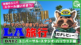 【ロサンゼルス旅行②】映画の本場はすごすぎる！テーマパーク好きと行くユニバーサル・スタジオ・ハリウッド編[DAY2]