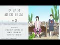 【違国日記】ラジオ第2回｜ゲスト：沢城みゆき、森風子、大原さやか