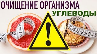 картинка: ОЧИЩЕНИЕ ОРГАНИЗМА  - какие УГЛЕВОДЫ кушать? Обзор простых и сложных углеводов.