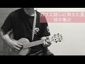 ウクレレ「ガラス越しに消えた夏」