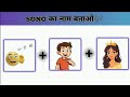 Guess the  Viral song challenge😜 || emoji puzzles || puzzles in hindi ||Arati Nituja World 💯🔥