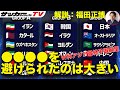「実は森保監督と話して...」北中米ワールドカップ・アジア最終予選展望【日本代表考察／福田正博の見解】