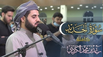 سورة الحديد كاملة" من التلاوات الخاشعة لشهر رمضان 1442