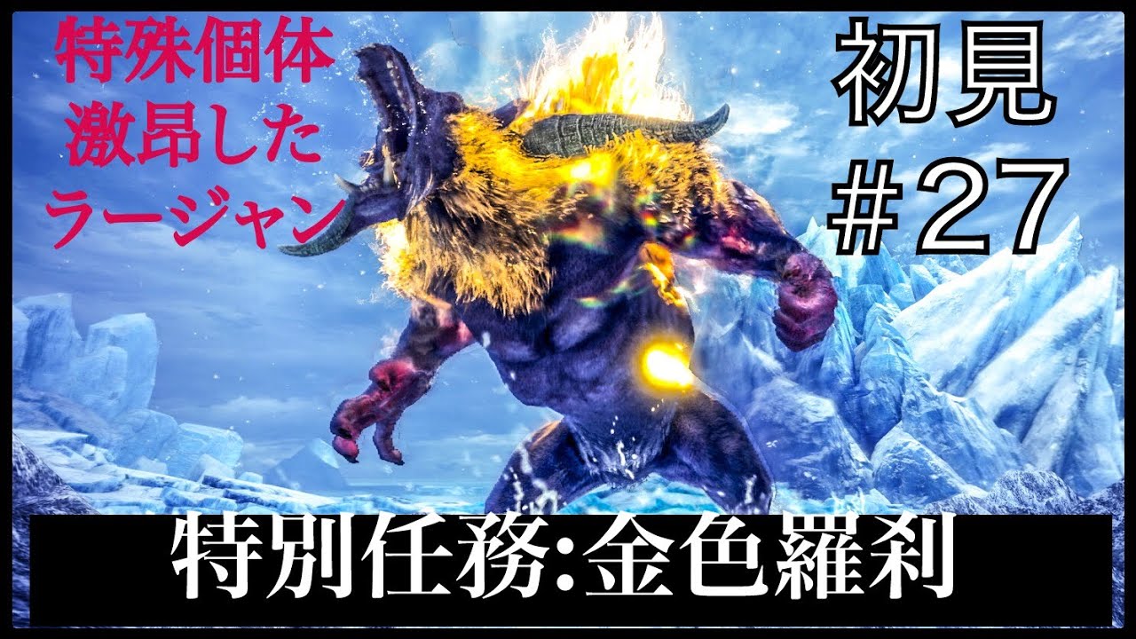 Mhw I 初見ノーカット 特別任務 金色羅刹 Youtube