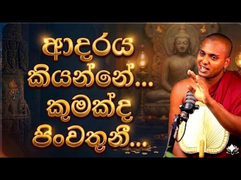 🟢කැමැත්ත සහ ආදරය යනු කුමක්ද පිංවතුනී💝🌺|#kathnoruwe_siridhamma_himi_bana #trending | PGB STUDIO CLUB