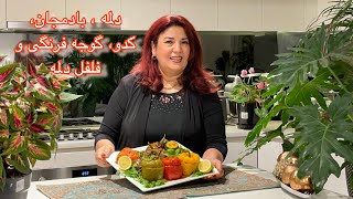 دلمه بادمجان، کدو، گوجه فرنگی و فلفل دلمه / vegetarian dolmeh / persian food