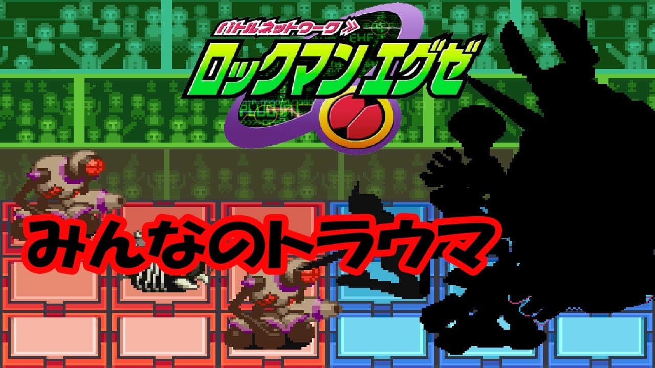 みんなのトラウマ Vs エグゼ4のネットナビ Youtube みんなのトラウマ Vs エグゼ4のネットナビ Youtube
