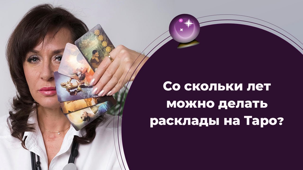 Со скольки лет можно делать расклады на #таро - YouTube