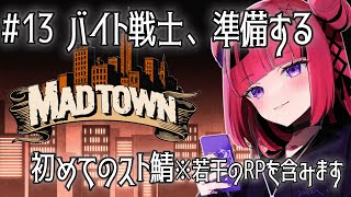 【GTA5 #MADTOWN】全てが初めてだらけの街・初めてのお仕事 #13 ※RP含【 #折咲もしゅ /REJECT】