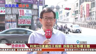 1080223【港都新聞】青海陸橋拆除進度超前 自立陸橋提前開拆