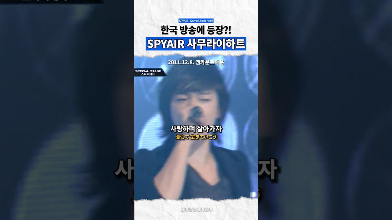 한국 방송에 나온 SPYAIR