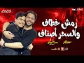 رمش خطاف والسحر أصناف 2026 عمر الكروان محمد عبسلام 2026 رمش خطاف والسحر أصناف 2026 عمر الكروان محمد عبسلام 2026