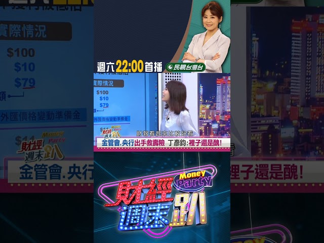 金管會出手救壽險！丁彥鈞：治標不治本！｜財經週末趴 7/5 精華