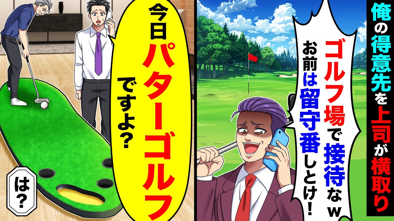 俺の得意先を横取りしようと上司が「ゴルフ場で接待するから、お前は留守番しとけ！」→俺「今日パターゴルフですよ？」