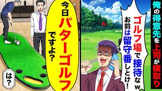 俺の得意先を横取りしようと上司が「ゴルフ場で接待するから、お前は留守番しとけ!」→俺「今日パターゴルフですよ?」