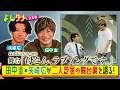 舞台「母さん、ラブソングです。」田中圭×矢崎広が二人芝居の舞台裏を語る！【よんタメ】