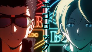 【ワールドトリガーＭＡＤ】イコロック【エゴロック】