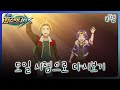 [차징 탑스피너 BX] 탑스피너백과 - 59화 도일 시점으로 다시보기 11편