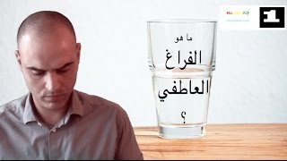 الفراغ العاطفي