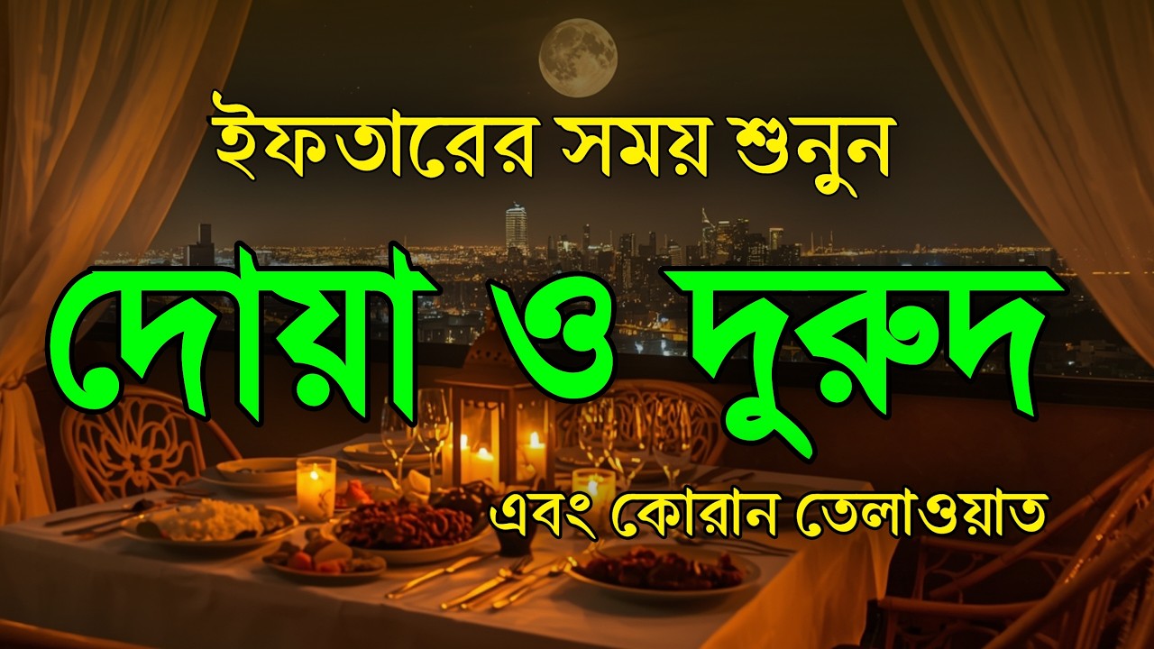 ইফতারের সময় দোয়া ও দরুদ । Iftar Special Amol । Iftarer Dua & Durud । Quran Tilawat For Iftar