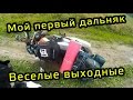 Мой первый "ДАЛЬНЯК". Отличные выходные :)