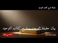 بيان حقيقة التوحيد شرح كتاب التوحيد الشيخ عبد الرزاق العباد