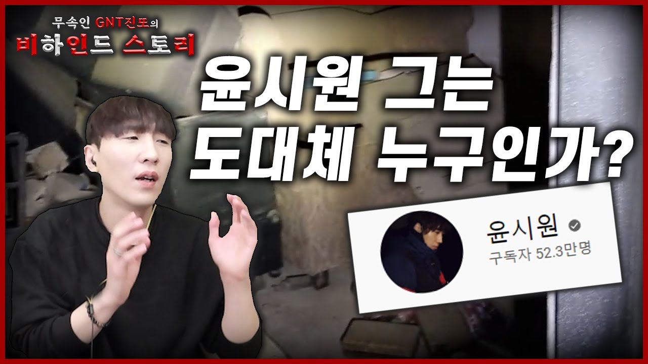 [무속인 고스트헌터의 비하인드 스토리] 윤시원 그는 도대체 누구인가? / 너.아.미 특별편 비하인드 #1