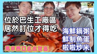 756 巴生工廠區海鮮｜居然訂位才有得食｜海鮮鍋粥每款出色｜明白了人潮 🇲🇾 Restoran Perlama Seafood Klang Malaysia