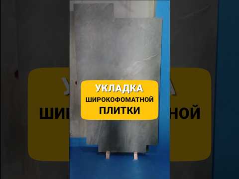 УУКЛАДКА ШИРОКОФОРМАТНОГО КЕРАМОГРАНИТА, ВЕСЬ ПОЛ ОДНОЙ ПЛИТКОЙ ( ремонт под ключ, все о ремонте )