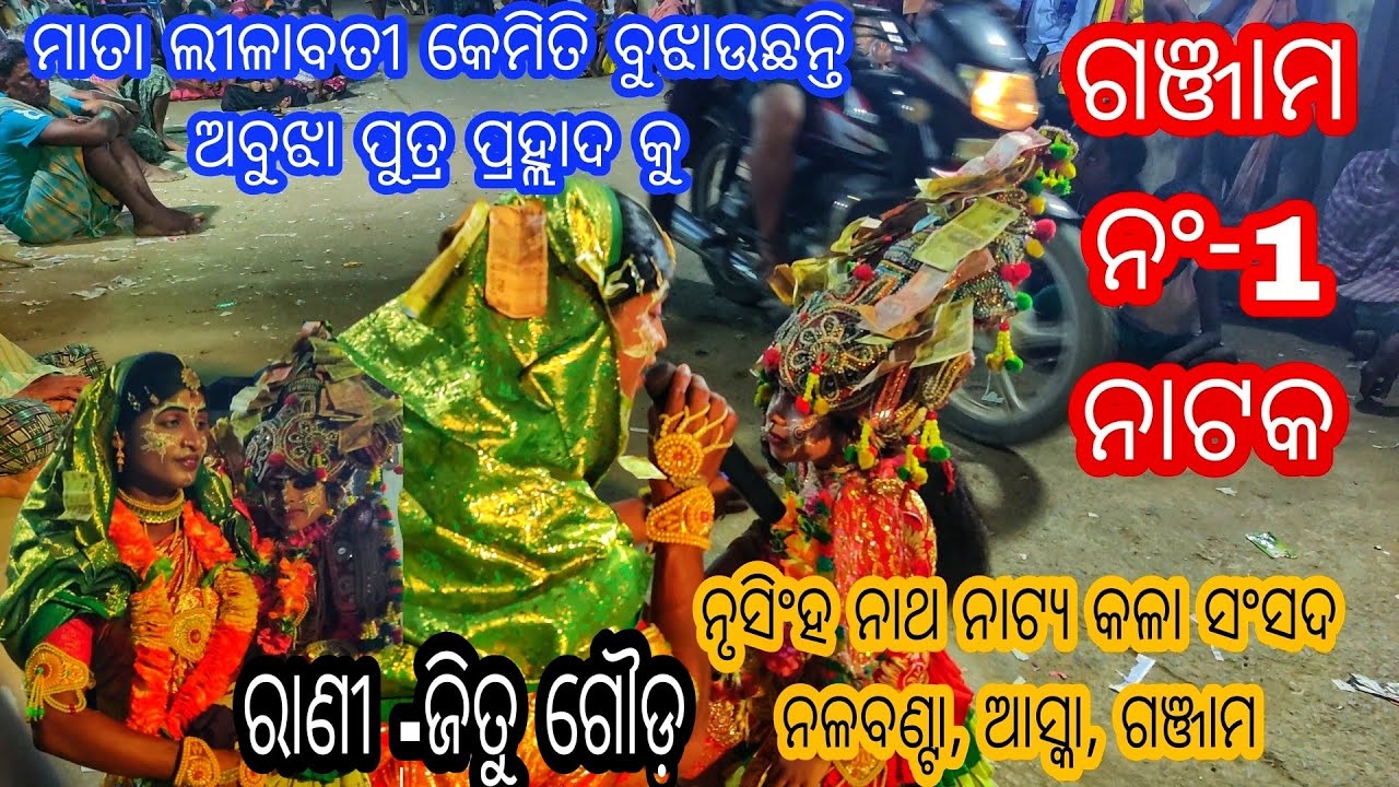 ଅବୁଝା ପୁତ୍ର ପ୍ରହ୍ଲାଦ କୁ କେମିତି ବୁଝାଉଛନ୍ତି ମାତା ଲୀଳାବତୀ/ ଗଞ୍ଜାମ ନଂ -1 ରାଣୀ=ଜିତୁ ଗୌଡ଼/ଶ୍ରୀ ଅରୁଣ ପରିଡା