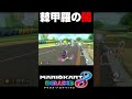 1位を狙う棘甲羅の闇#shorts #マリオカート8dx #ゴーダス