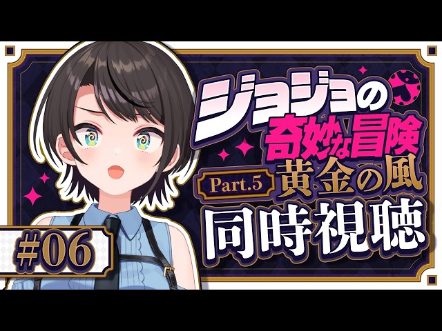 【#7】ジョジョ第５部同時視聴みるしゅばあああああああああああああああああああああ！！！！：JoJo's