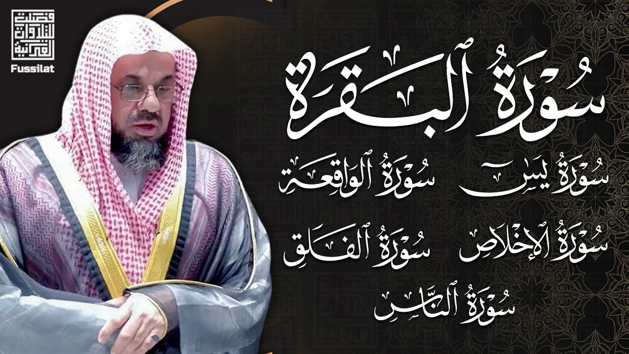 البقرة يس الواقعة الاخلاص المعوذات   سعود الشريم 2