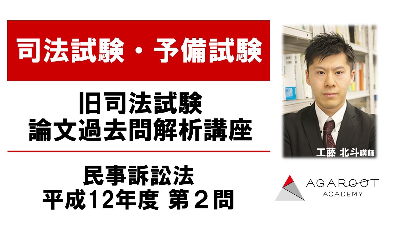 旧司法試験 論文過去問解析講座 民事訴訟法 平成12年度第2問 - 工藤