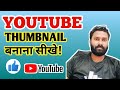 YouTube Thumbnail Kaise Banaye? | How to Make YouTube Thumbnails That Get Clicks #thumbnail #webupen