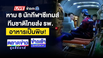 🔴Live ตลาดข่าวสุดสัปดาห์ |น้าต่อยสู้หลานชายไม่ได้ ใช้ปืนยิงดับ | 13 ธ.ค.68