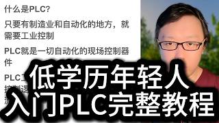 立党讲座34：低学历平庸年轻人，如何靠PLC实现逆袭？如何判断自己是否适合学习PLC？PLC和工业自动化到底是什么？如何从零开始准备买书和在线课程学习PLC？PLC工程师作为职业有哪些利弊？