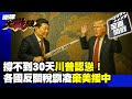 川普對中國的貿易政策改變