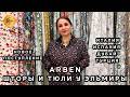 ARBEN🔥 ПРЕОБРАЗИ СВОЙ ДОМ💫 ШТОРЫ И ТЮЛЬ НОВОЙ КОЛЛЕКЦИИ У ЭЛЬМИРЫ🎀 ТК Садовод. Москва