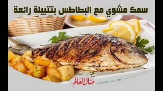 سمك مشوي مع البطاطس بتتبيلة رائعة - منال العالم