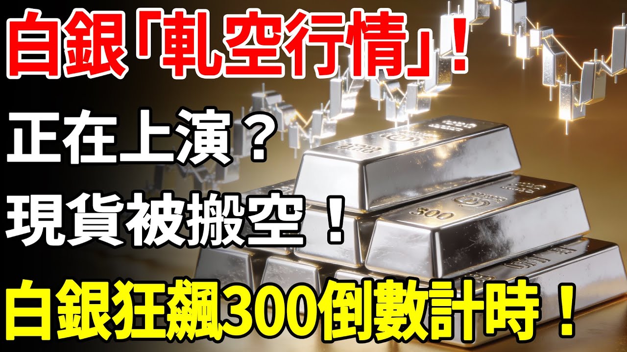 白銀「軋空行情」正在上演？現貨被搬空！白銀狂飆300倒數計時！#白銀#白銀現貨#財經#理財#投資#晚年生活#晚年幸福#退休#退休生活#養老#富人思維#財商#財商思維