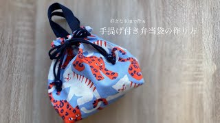 好きな生地で弁当袋/手提げ付き弁当袋の作り方/How to make a lunch