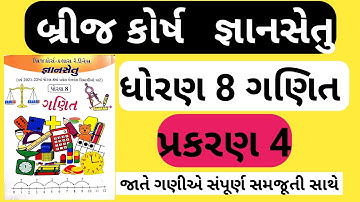 bridge course std 8 maths || gyan setu || dhoran 8 bridge course || બ્રિજ કોર્સ ધોરણ 8 ગણિત પ્રકરણ 4