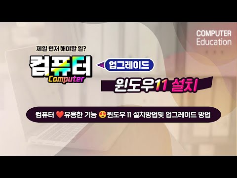 컴퓨터 <strong>윈도우</strong> 11 설치방법및 <strong>업그레이드</strong> <strong>방법</strong>