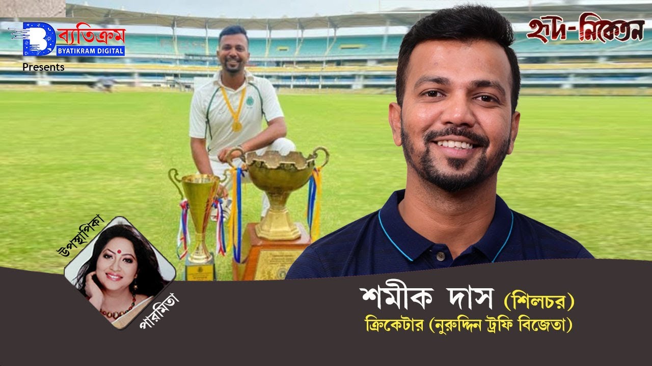 Samik Das | Cricketer | Nuruddin Trophy Winner | Hridniketan | Byatikram Digital | Paromita Nag Dey