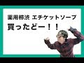 薬用柿渋 エチケットソープを購入してみた！