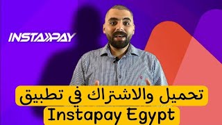 Instapay تحميل والاشتراك فى تطبيق انستاباى | بنكنوت