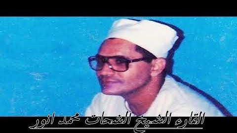 الشيخ الشحات محمد انور وما تيسر من سورة الاحقاف