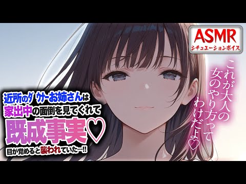 【ヤンデレASMR】近所のﾀﾞｳﾅｰお姉さんは家での面倒をみてくれて…目が覚めると既成事実が作れられ襲われていた…！！【男性向けシチュエーションボイス】CV:わいみ